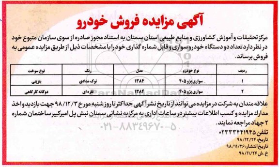 مزایده , مزایده فروش  تعداد دو دستگاه خودرو سواری و قابل شماره گذاری