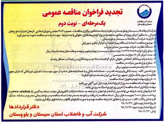 تجدید فراخوان مناقصه , تجدید مناقصه احداث ایستگاه پمپاژ فاضلاب...- نوبت دوم 