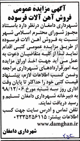 آگهی مزایده, مزایده فروش آهن آلات فرسوده 