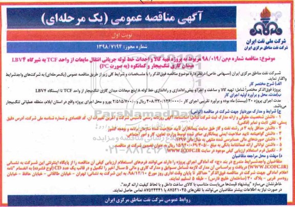 مناقصه ، مناقصه پروژه تهیه کالا و احداث خط لوله جریانی انتقال مایعات 
