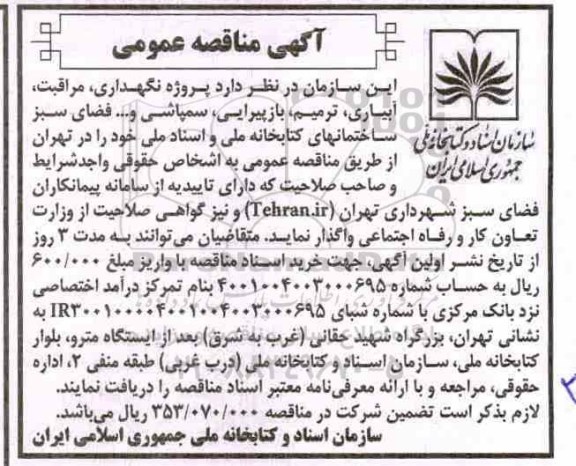 مناقصه ، مناقصه پروژه نگهداری، مراقبتی آبیاری، ترمیم، بازپیرایی ... 