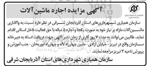 آگهی مزایده , مزایده اجاره ماشین آلات