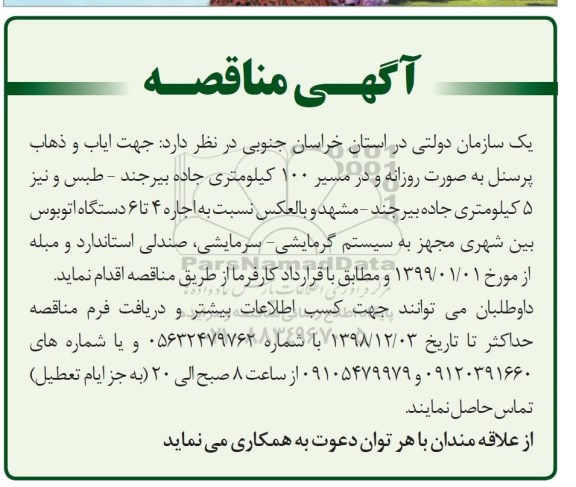 آگهی مناقصه,مناقصه اجاره 4 تا 6 دستگاه اتوبوس بین شهری ...