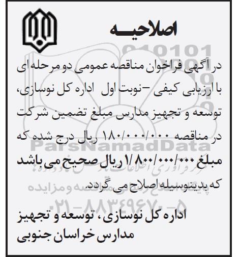 اصلاحیه مناقصه عمومی, مناقصه خرید 400 عدد بخاری گازی کم مصرف هرمتیک هوشمند 