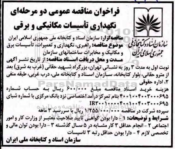 فراخوان مناقصه , فراخوان مناقصه  راهبری، نگهداری و تعمیرات، تاسیسات برق و مکانیک و مخابرات...