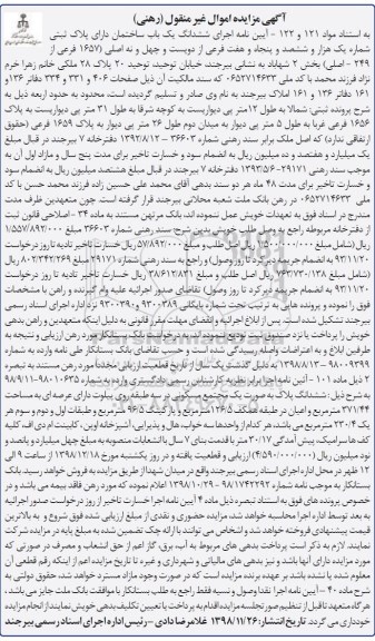 مزایده مزایده ششدانگ یکباب ساختمان 1657 فرعی از 249 اصلی 