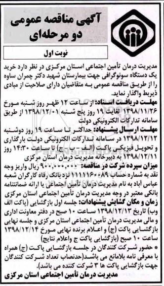 مناقصه عمومی، مناقصه خرید یک دستگاه سونوگرافی
