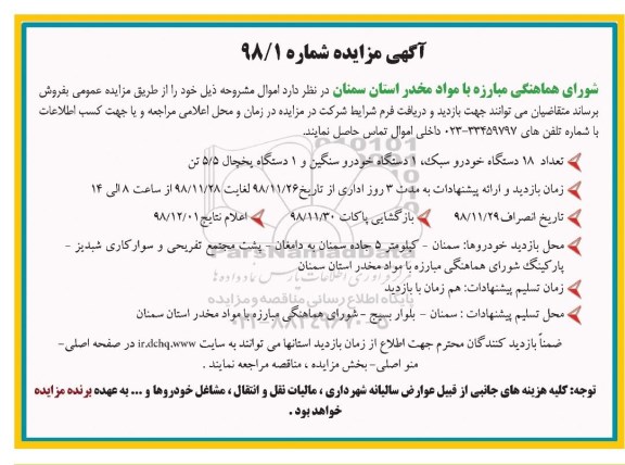 مزایده، مزایده تعداد 18 دستگاه خودرو سبک ، یکدستگاه خودرو سنگین ...