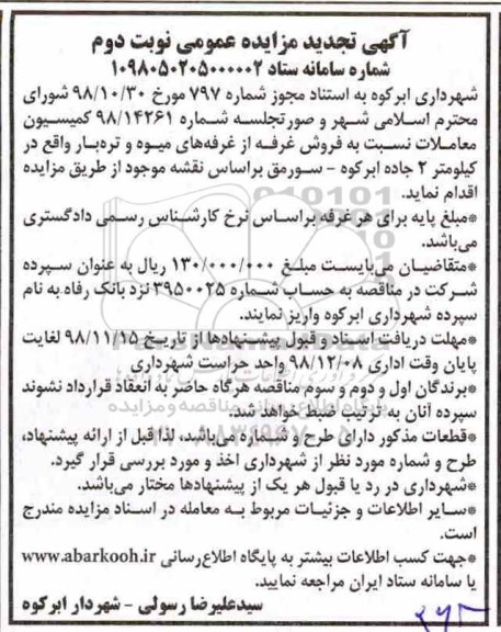 مزایده مزایده تجدید فروش غرفه های میوه نوبت دوم 
