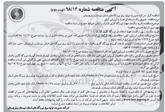 مناقصه , مناقصه خرید سگمنت نوبت دوم