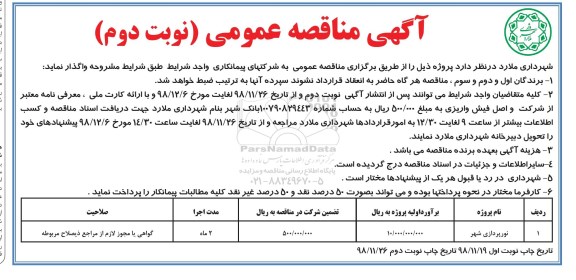 مناقصه عمومی ، مناقصه نورپردازی شهر نوبت دوم 