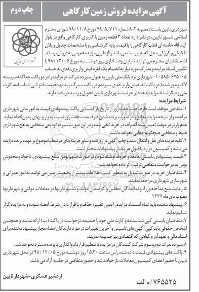 آگهی مزایده ، مزایده فروش 3 قطعه زمین با کاربری کارگاهی