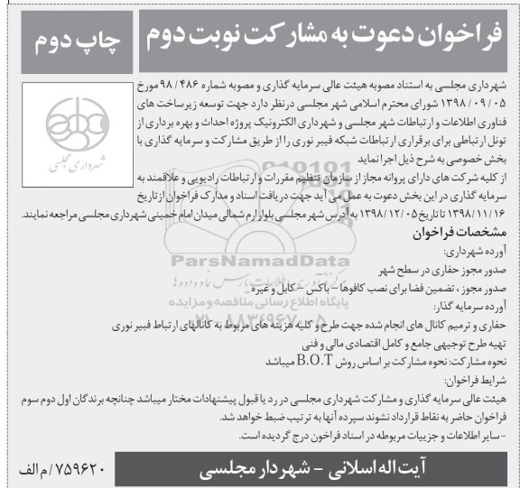 فراخوان ، فراخوان دعوت به مشارکت توسعه زیرساخت های فناوری اطلاعات... - نوبت دوم - چاپ دوم 