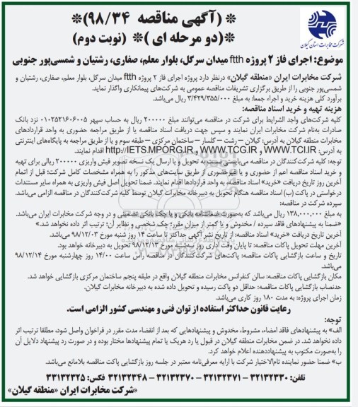 مناقصه , مناقصه اجرای فاز 2 پروژه ftth
