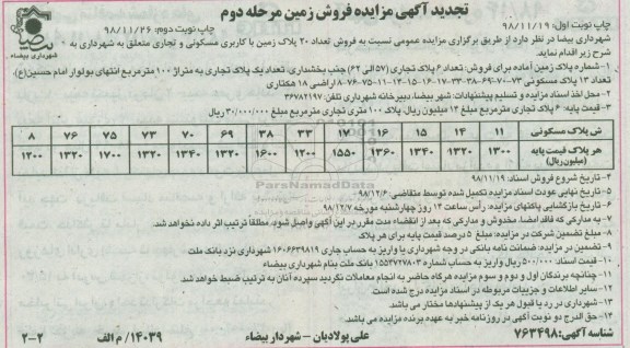 آگهی مزایده ،مزایده فروش 20 پلاک زمین کاربری مسکونی و تجاری مرحله دوم نوبت دوم 