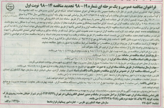 فراخوان مناقصه عمومی , فراخوان مناقصه اجرای عملیات احداث شبکه فرعی آبیاری مسیرهای سه گانه 