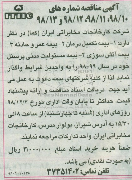 آگهی مناقصه , مناقصه بیمه تکمیل درمان و...