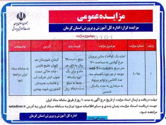 مزایده عمومی ، مزایده اجاره یک واحد سالن پرورش مرغ گوشتی 