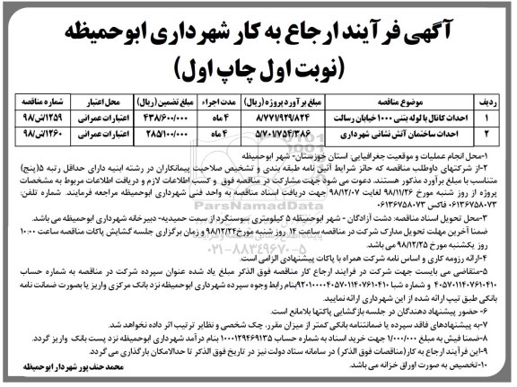 مناقصه عمومی, مناقصه  احداث کانال با لوله بتنی 1000 و...