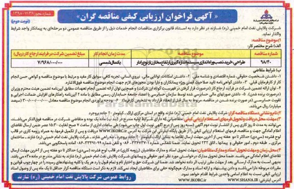 فراخوان ارزیابی کیفی مناقصه گران , فراخوان ارزیابی کیفی طراحی، خرید، نصب و راه اندازی سیستم اندازه گیری ارتفاع مخازن .. نوبت دوم 