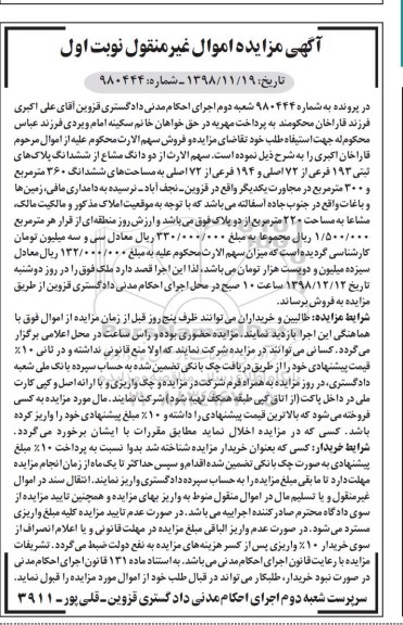 مزایده مزایده دو دانگ مشاع از ششدانگ پلاک های ثبتی نوبت اول