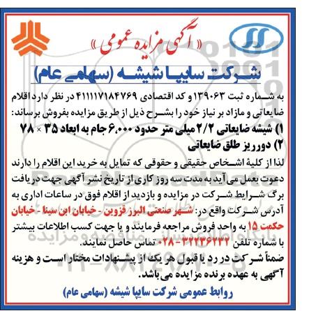مزایده عمومی , مزایده فروش شیشه ضایعاتی 2/2 میلی متر و ...
