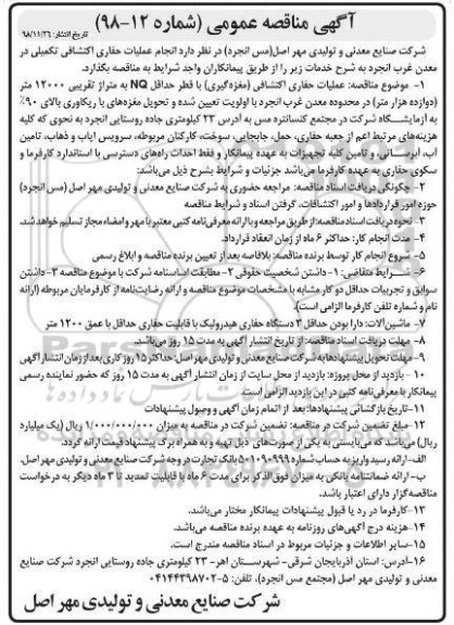 آگهی مناقصه عمومی , مناقصه انجام عملیات حفاری اکتشافی تکمیلی در معدن 