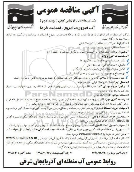 آگهی مناقصه عمومی ، مناقصه عملیات اجرایی باقیمانده راههای جایگزین.. نوبت دوم 