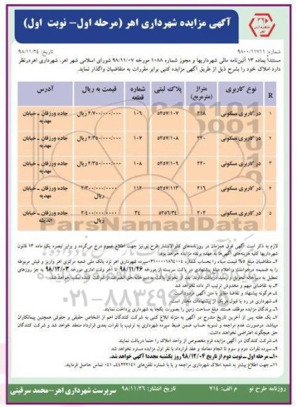 آگهی مزایده ,مزایده واگذاری املاک با کاربری مسکونی مرحله اول نوبت اول