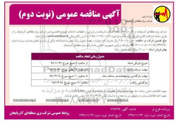 مناقصه, مناقصه ارائه انجام خدمات تشریفات و پذیرایی، تنظیفات، خدمات عمومی تحت پوشش - نوبت دوم