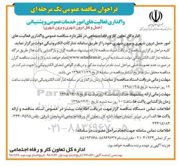 فراخوان مناقصه حمل و نقل درون شهری و برون شهری 