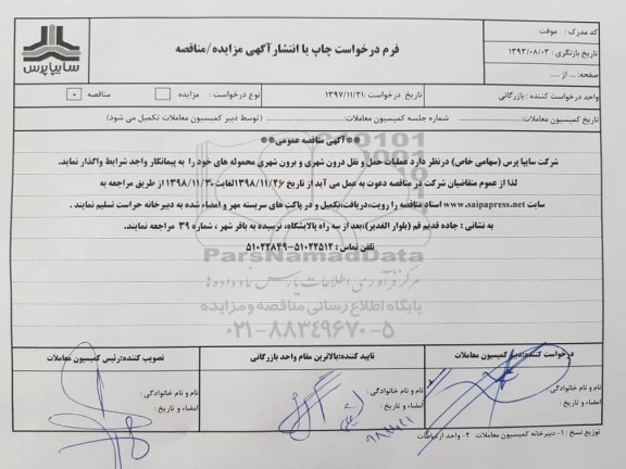 آگهی مناقصه عمومی , مناقصه عملیات حمل و نقل درون شهری و برون شهری 