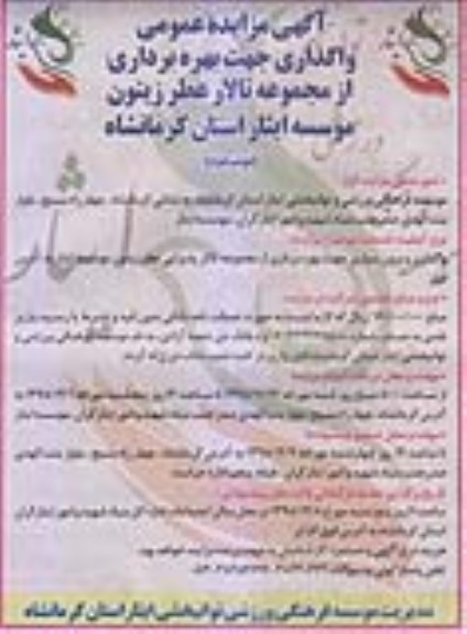 مزایده عمومی , مزایده عمومی واگذاری بهره برداری از مجموعه تالار عطر زیتون - نوبت دوم