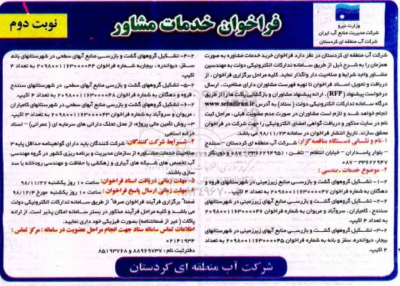 فراخوان تشکیل گروههای گشت و بازرسی منابع زیرزمینی نوبت دوم 