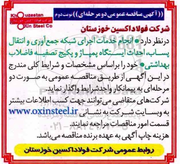 مناقصه , مناقصه انجام خدمات اجرای شبکه جمع آوری و انتقال پساب -نوبت دوم 