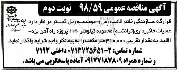 مناقصه ، مناقصه واگذاری عملیات خاکبرداری (ترانشه)- نوبت دوم 