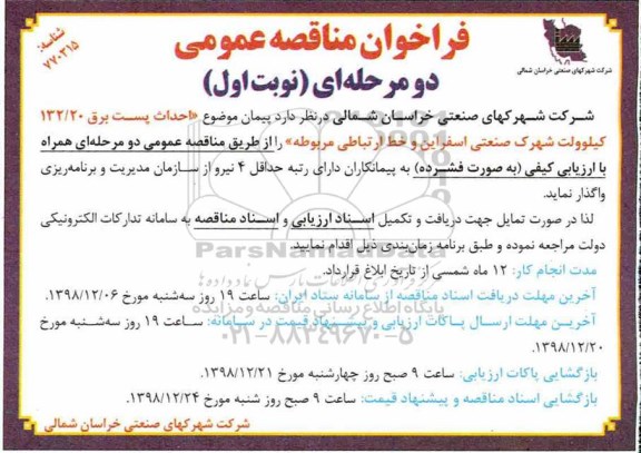 مناقصه عمومی, مناقصه  احداث پست برق  132/20 کیلوولت 