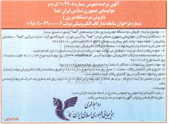آگهی مزایده عمومی , مزایده فروش دو دستگاه بنز ون 