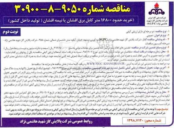 مناقصه ، مناقصه خرید حدود 16800 متر کابل برق افشان یا نیمه افشان نوبت دوم 