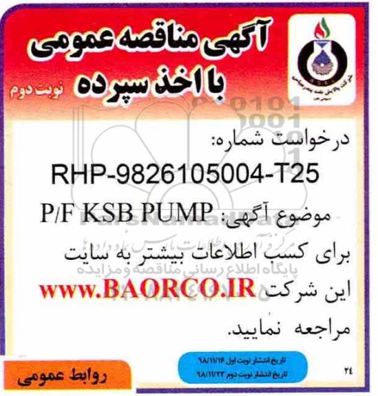 آگهی مناقصه عمومی ، مناقصه خرید P/F KSB PUMP نوبت دوم 