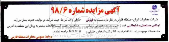 مزایده , مزایده فروش اجناس مستعمل و ضایعاتی