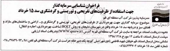 فراخوان سرمایه گذاری جهت بهره برداری از ظرفیت های تفریحی، توریستی و گردشگری و...