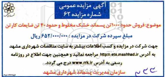 آگهی مزایده عمومی ،  فروش حدود 1000 تن پسماند خشک