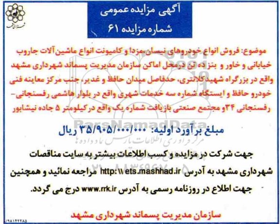 آگهی مزایده عمومی ،  فروش انواع خودروهای نیسان ، مزدا و کامیونت