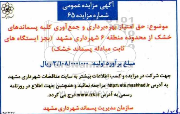 آگهی مزایده عمومی ، مزایده حق امتیاز بهره برداری و جمع آوری....