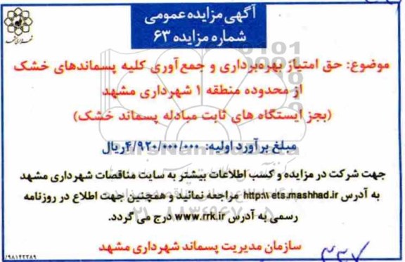 آگهی مزایده عمومی ، مزایده حق امتیاز بهره برداری و جمع آوری....