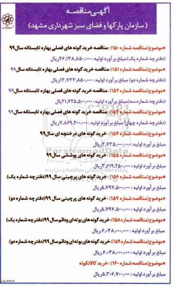 مناقصه خرید گونه های فصلی و...