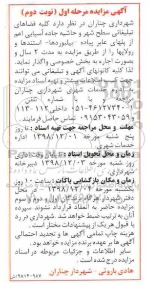 مزایده, مزایده کلیه فضاهای تبلیغاتی سطح شهر و حاشیه جاده آسیایی - مرحله اول نوبت دوم