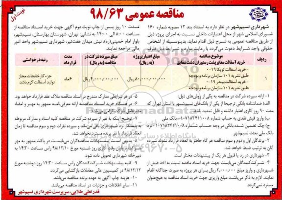 مناقصه عمومی, مناقصه خرید آسفالت 