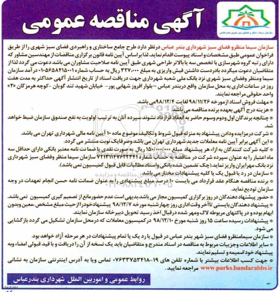 آگهی مناقصه عمومی ، مناقصه  طرح جامع ساختاری و راهبردی فضای سبز شهری